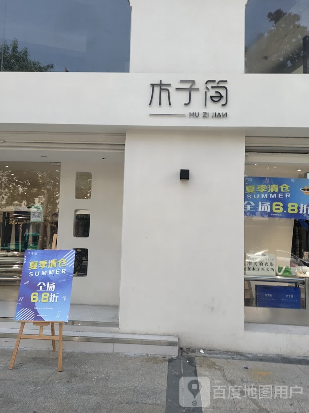 淮滨县木子简(东大街店)