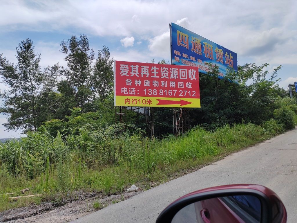 爱其再生资源回收