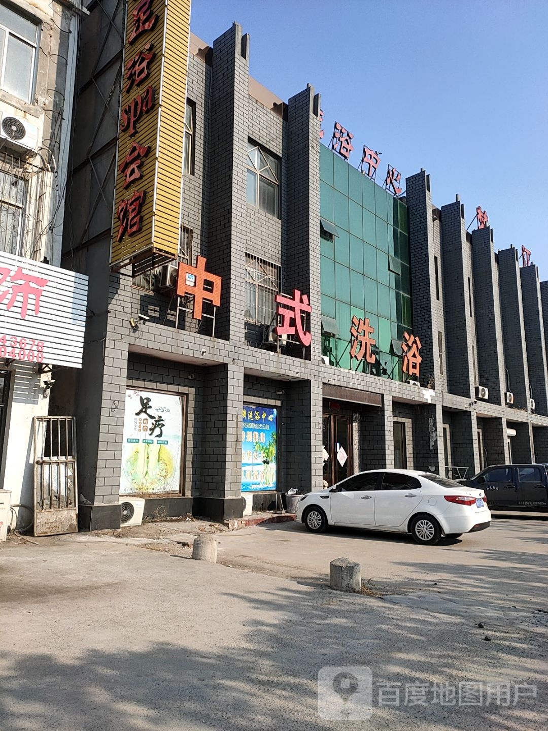 中式洗浴