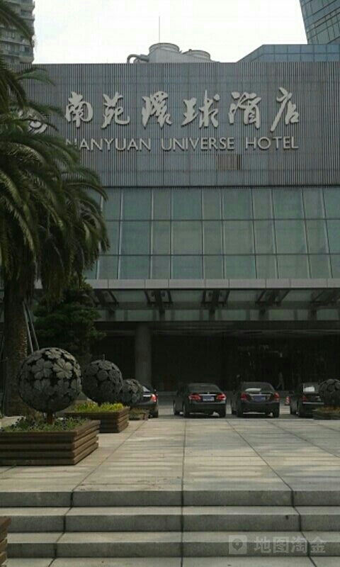 南苑环球酒店游泳池