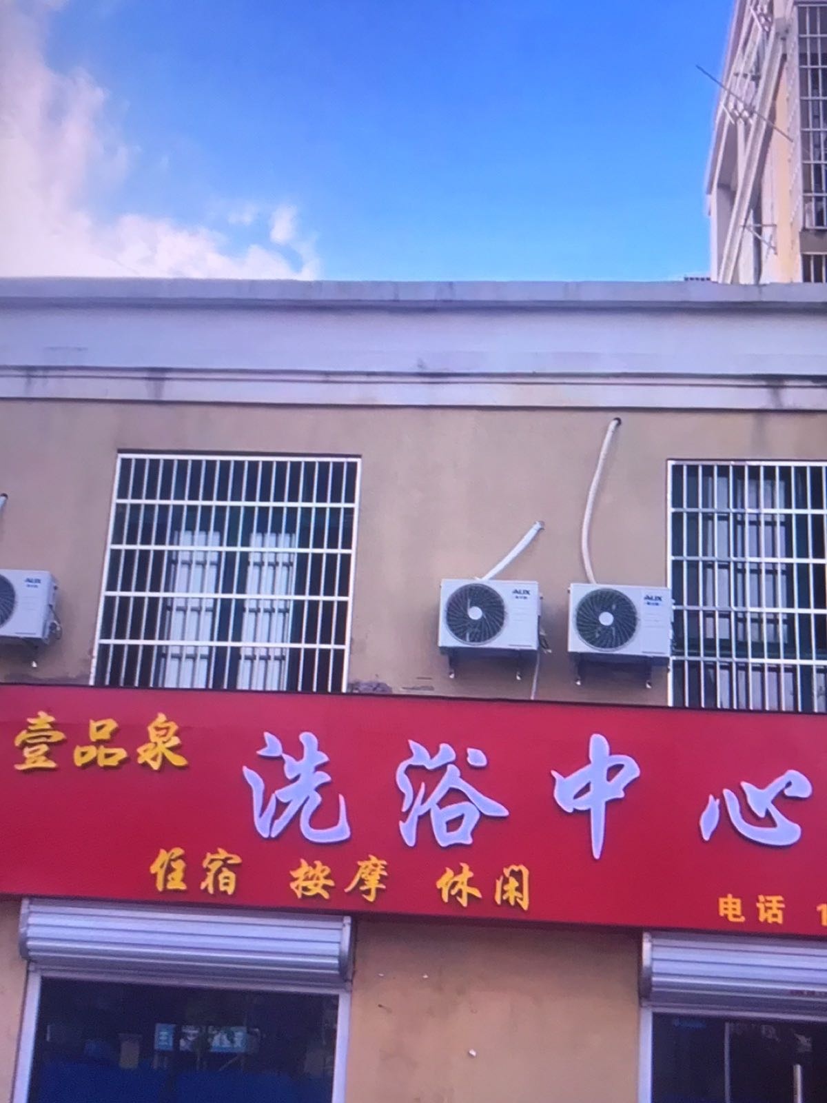 壹品泉洗浴中心
