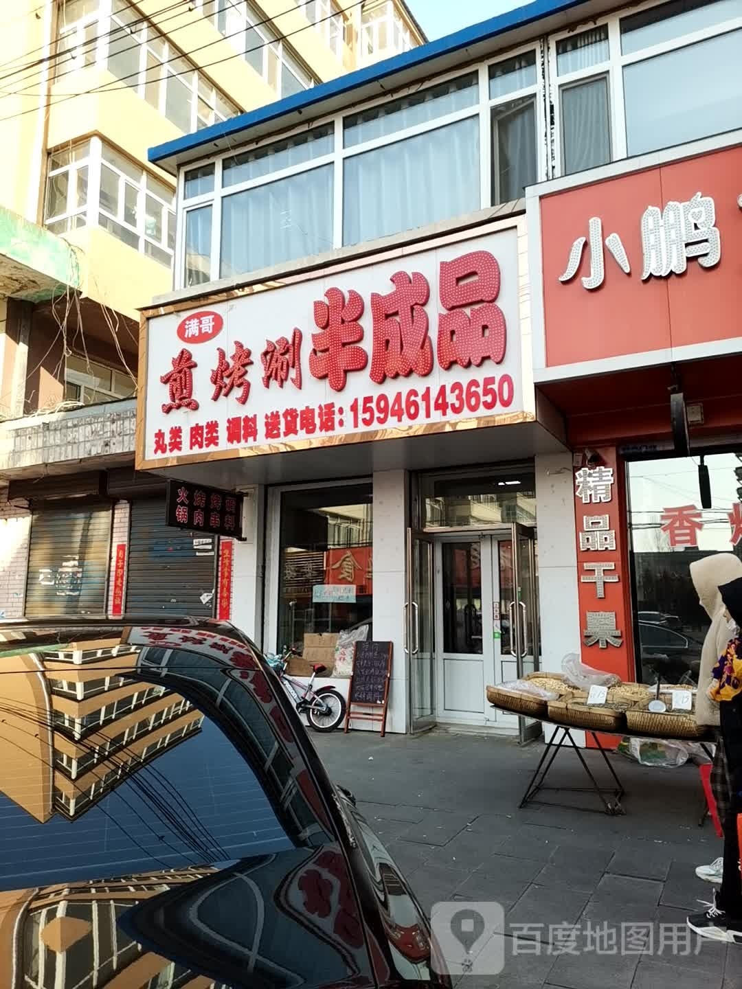 煎涮烤半成品