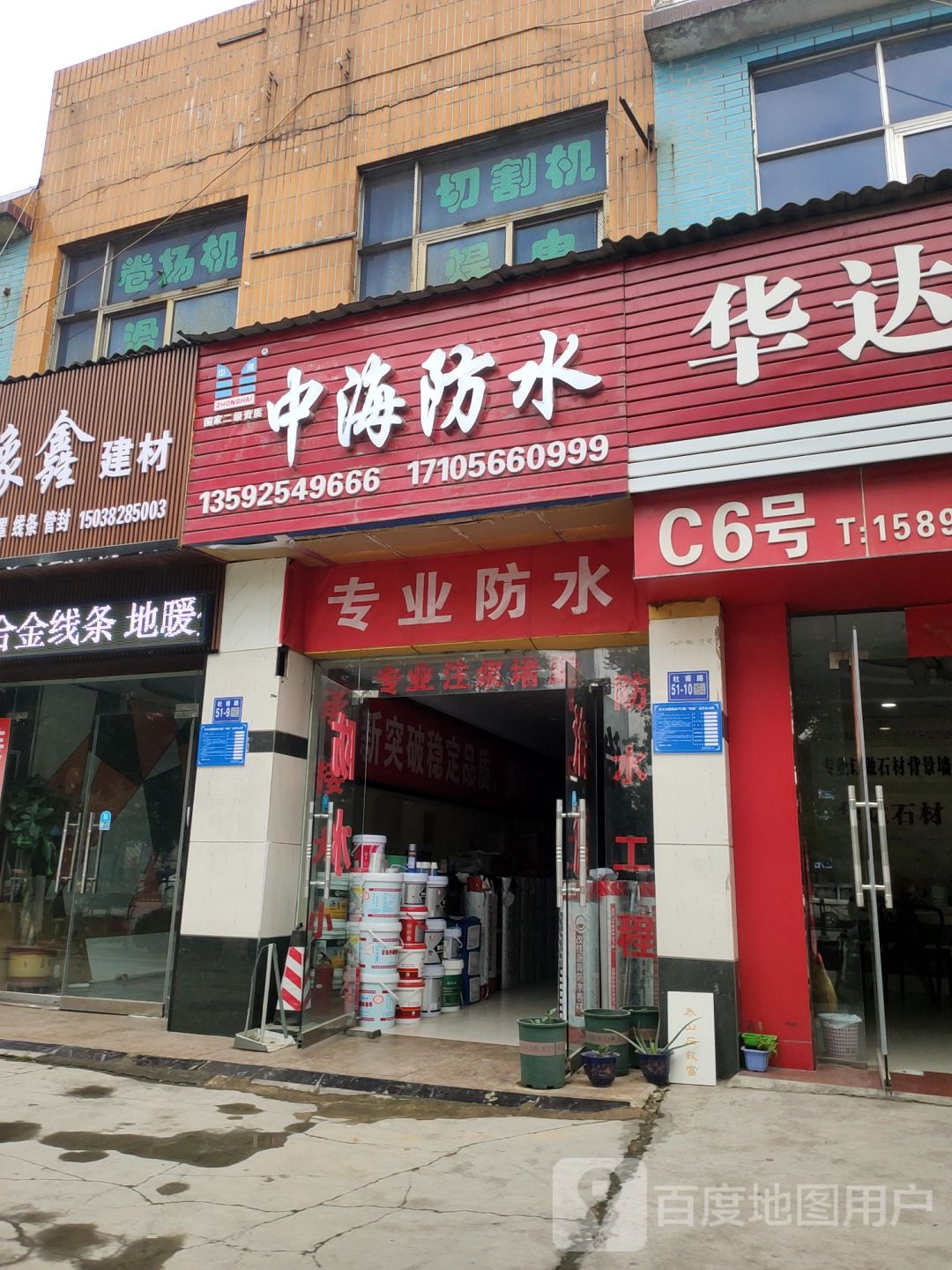 中海防水