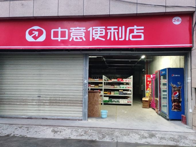 中意便利店(临港前置仓)