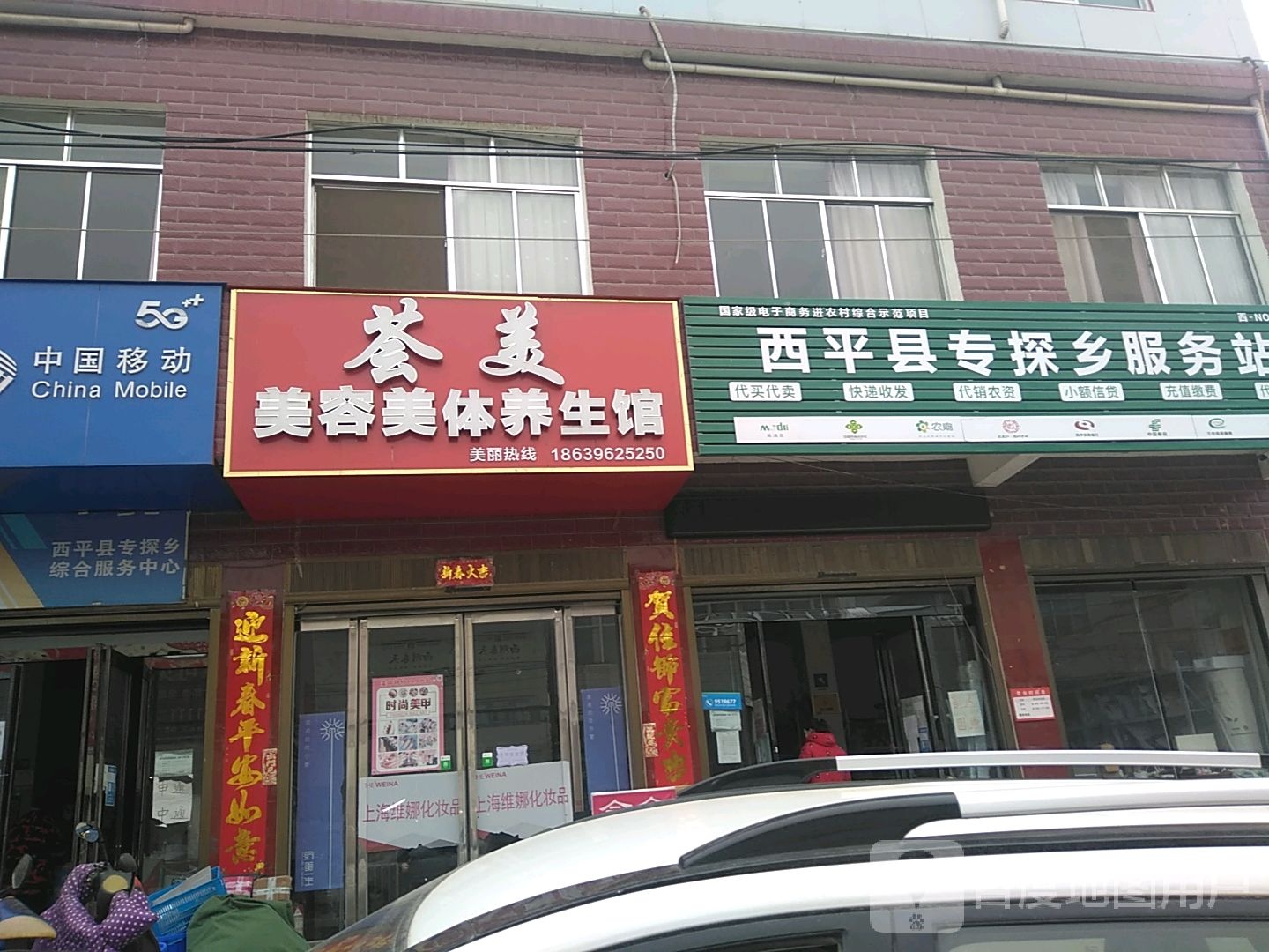 荟美美容美体美生馆
