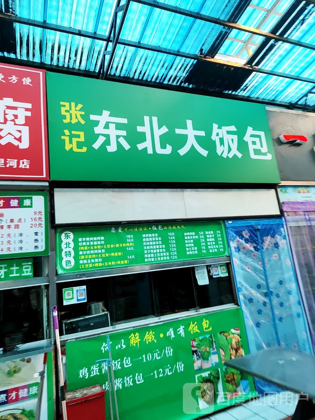 张记冬北大饭包(师院店)