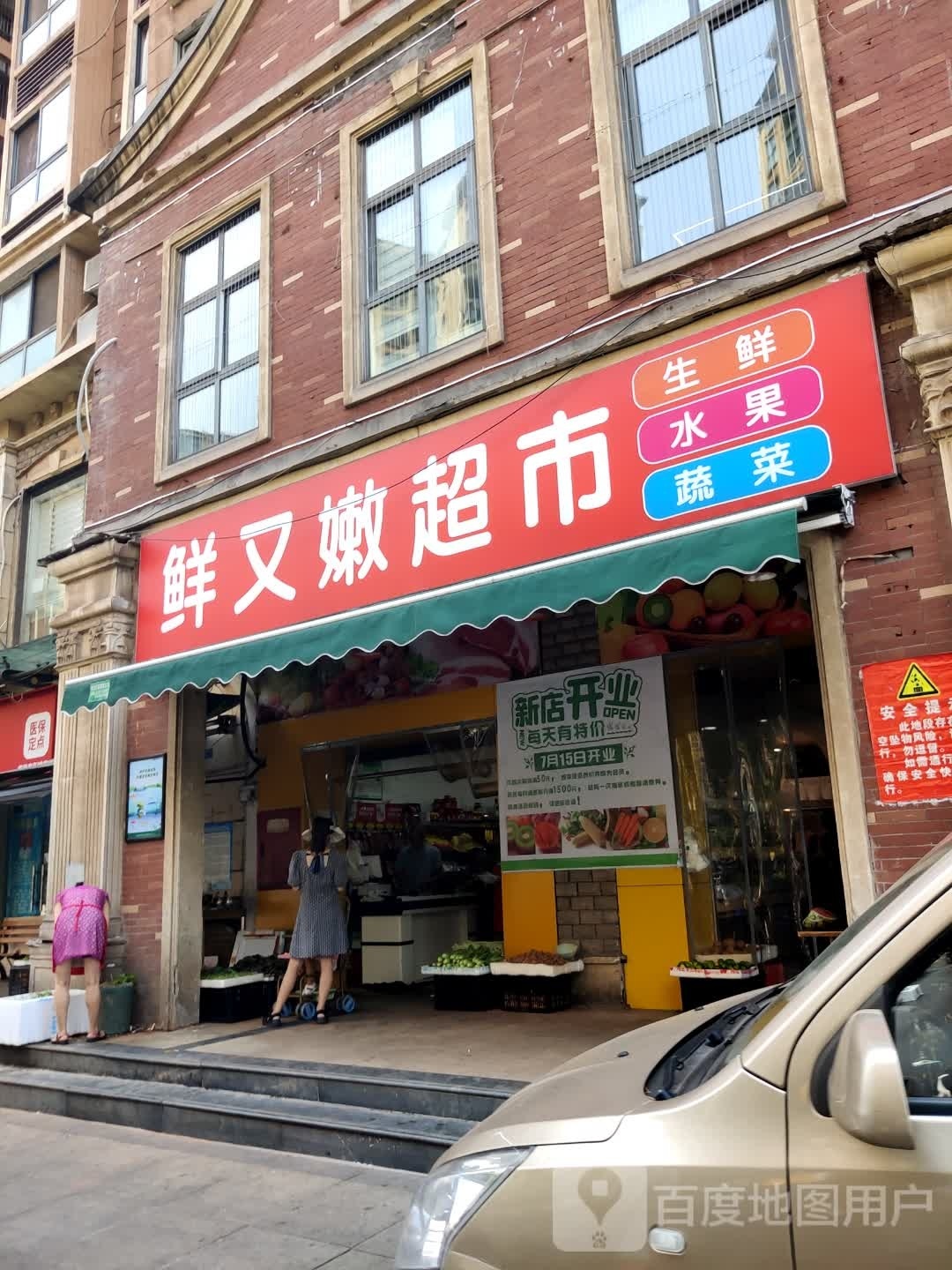 鲜又嫩超市