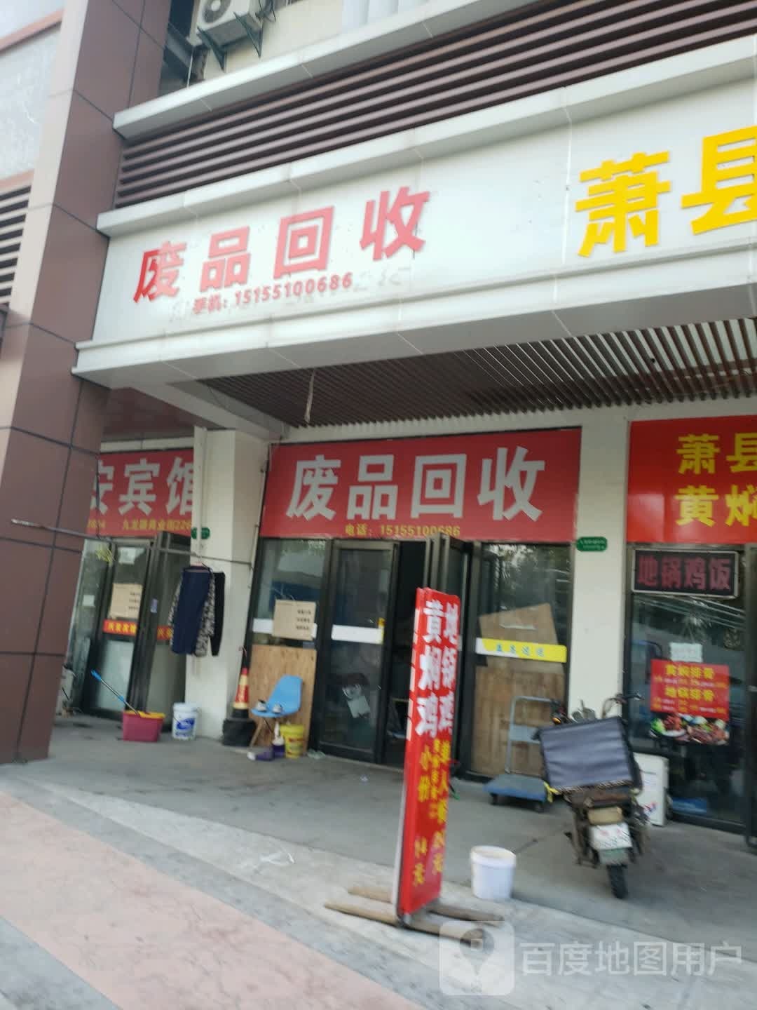 废站回收