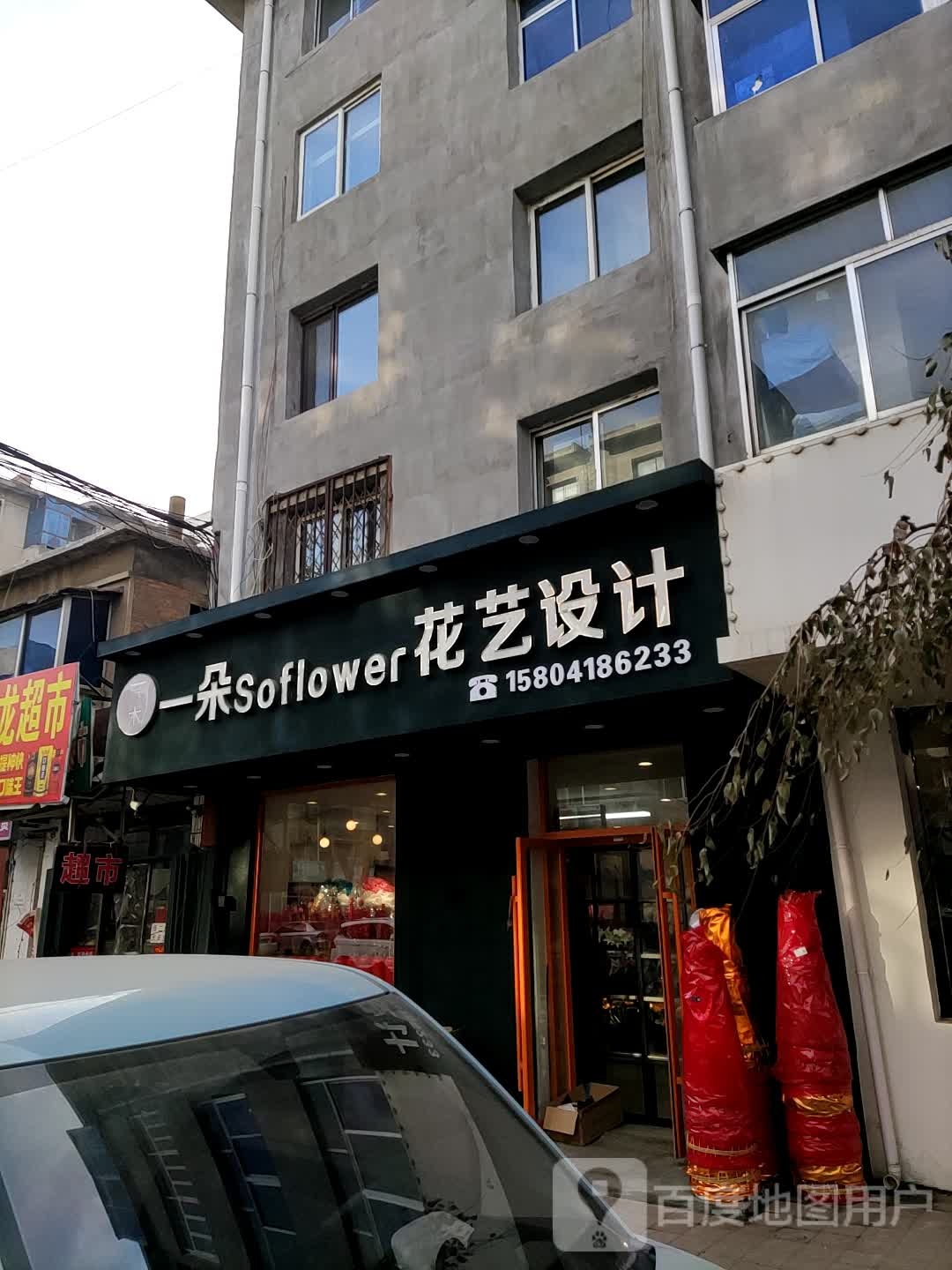 一朵花艺设计