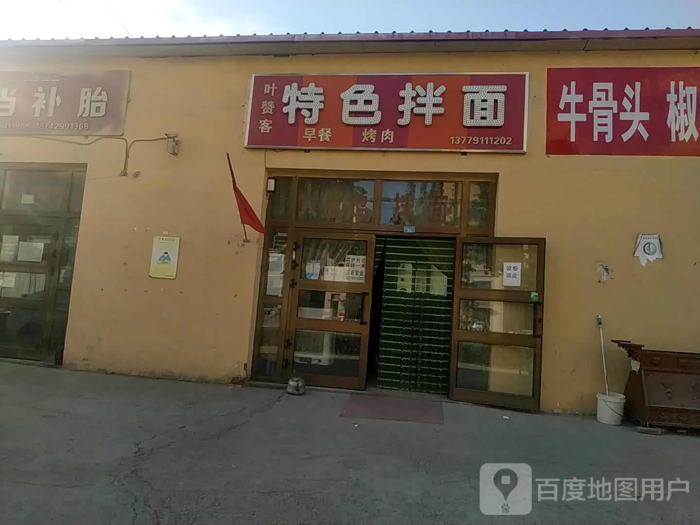 叶赞客特色拌面