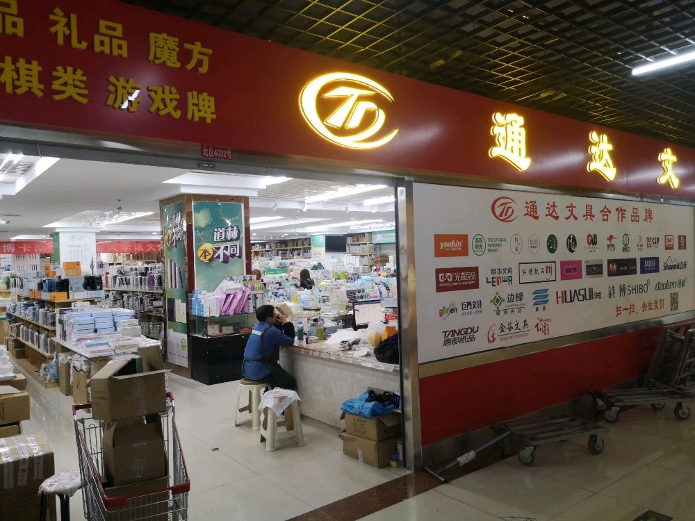 通达文具(草坪文百城店)