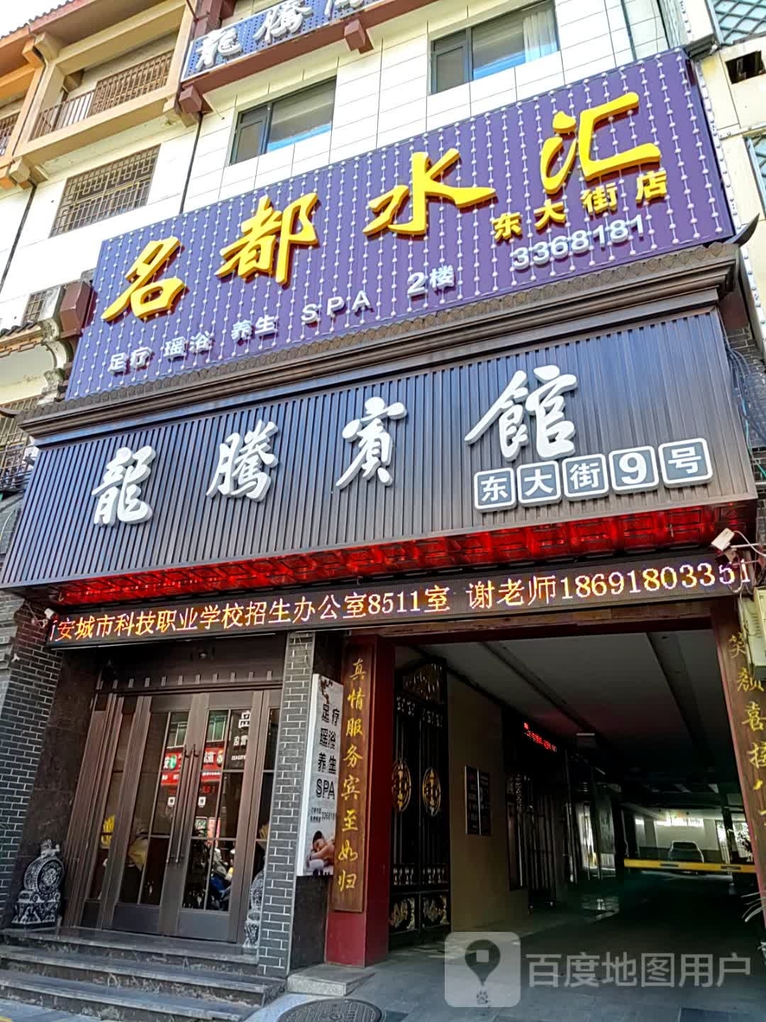 名都水会(东大街店)