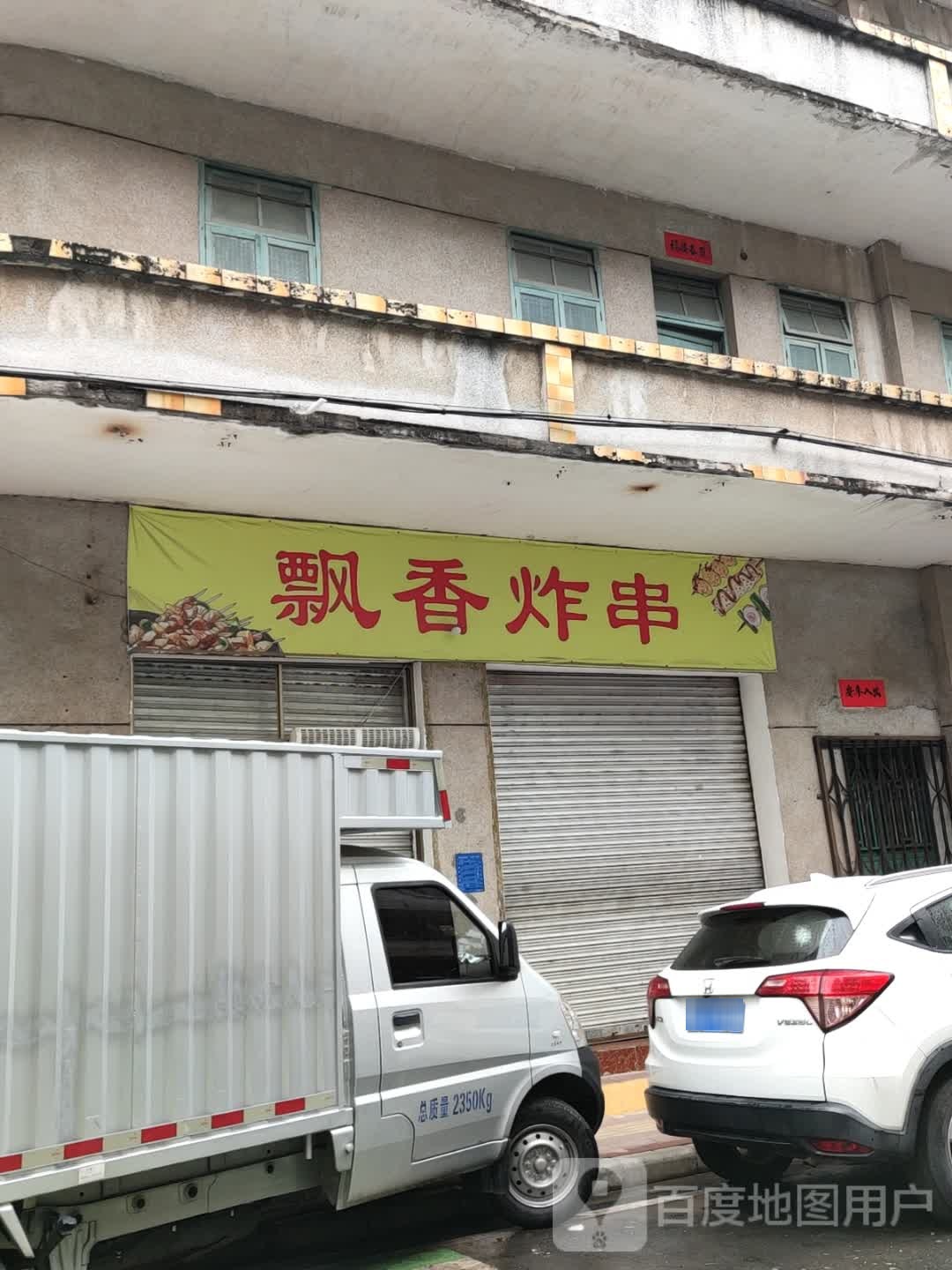 飘香炸串