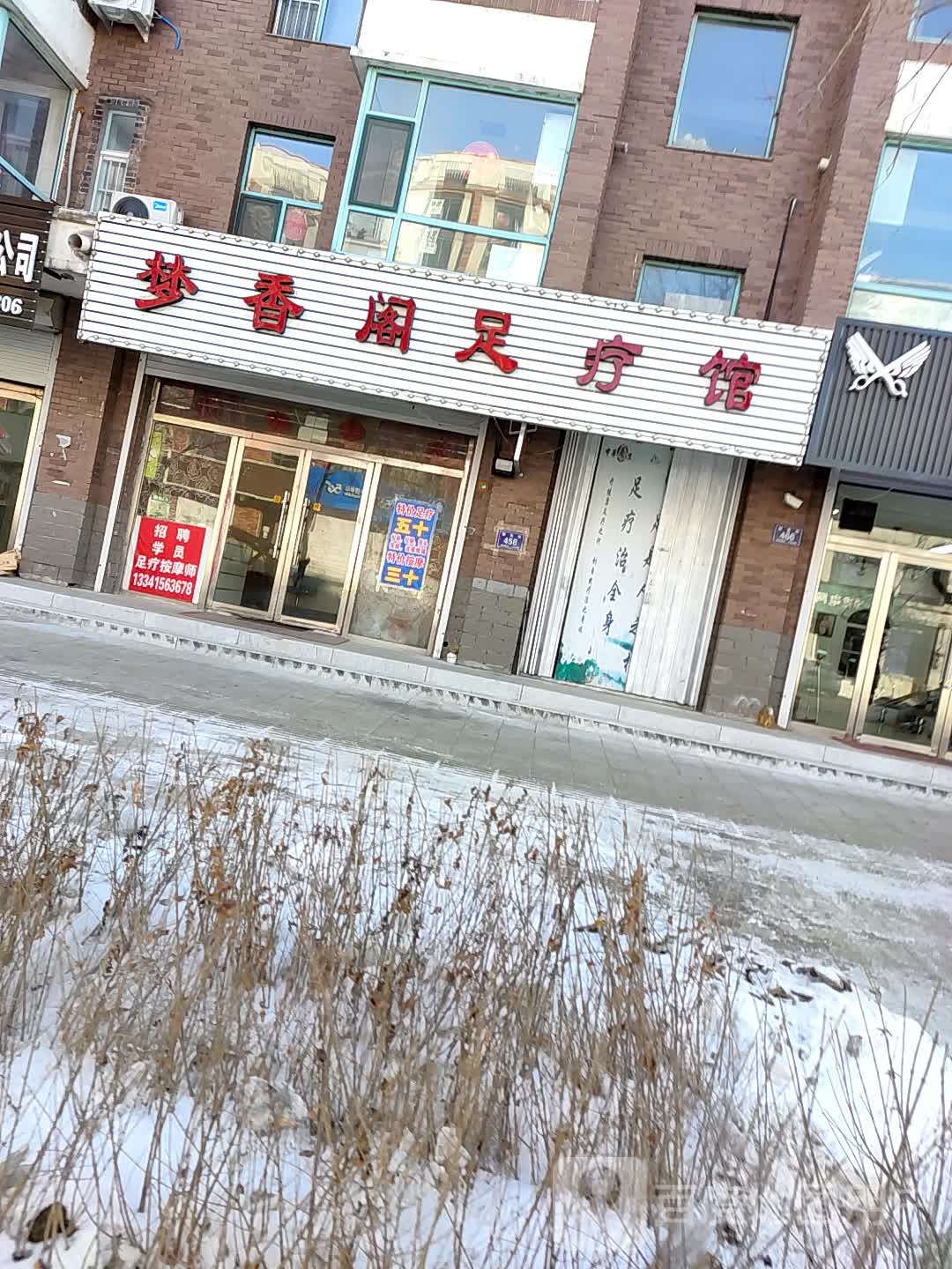 梦香阁足疗馆