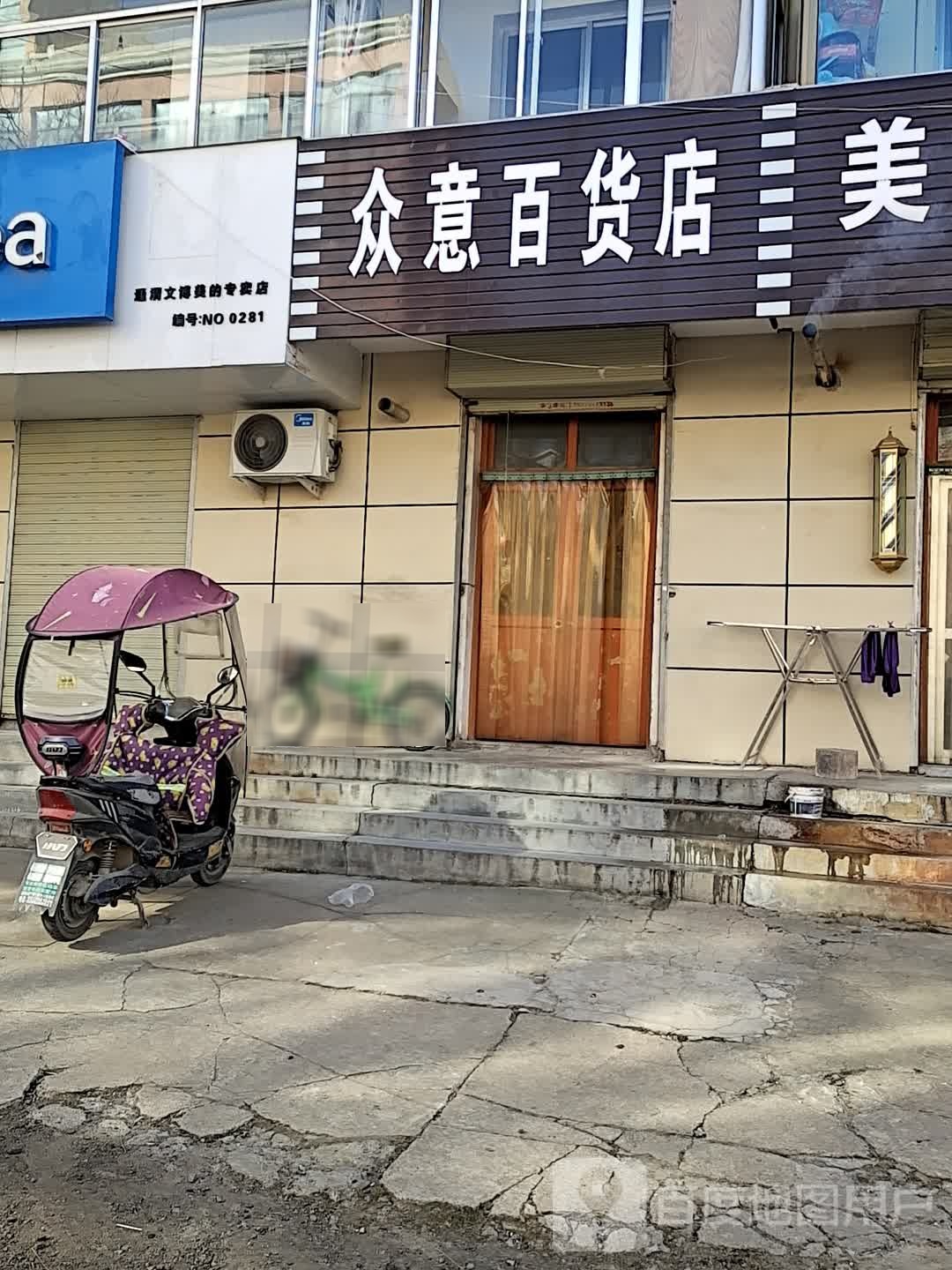 众意百货店