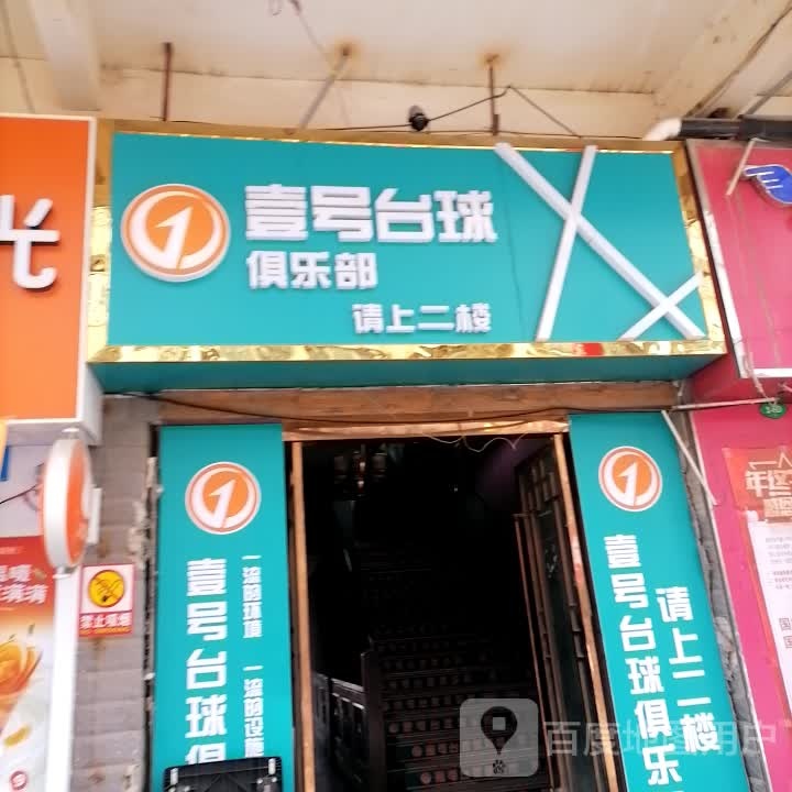 壹号桌球俱乐部