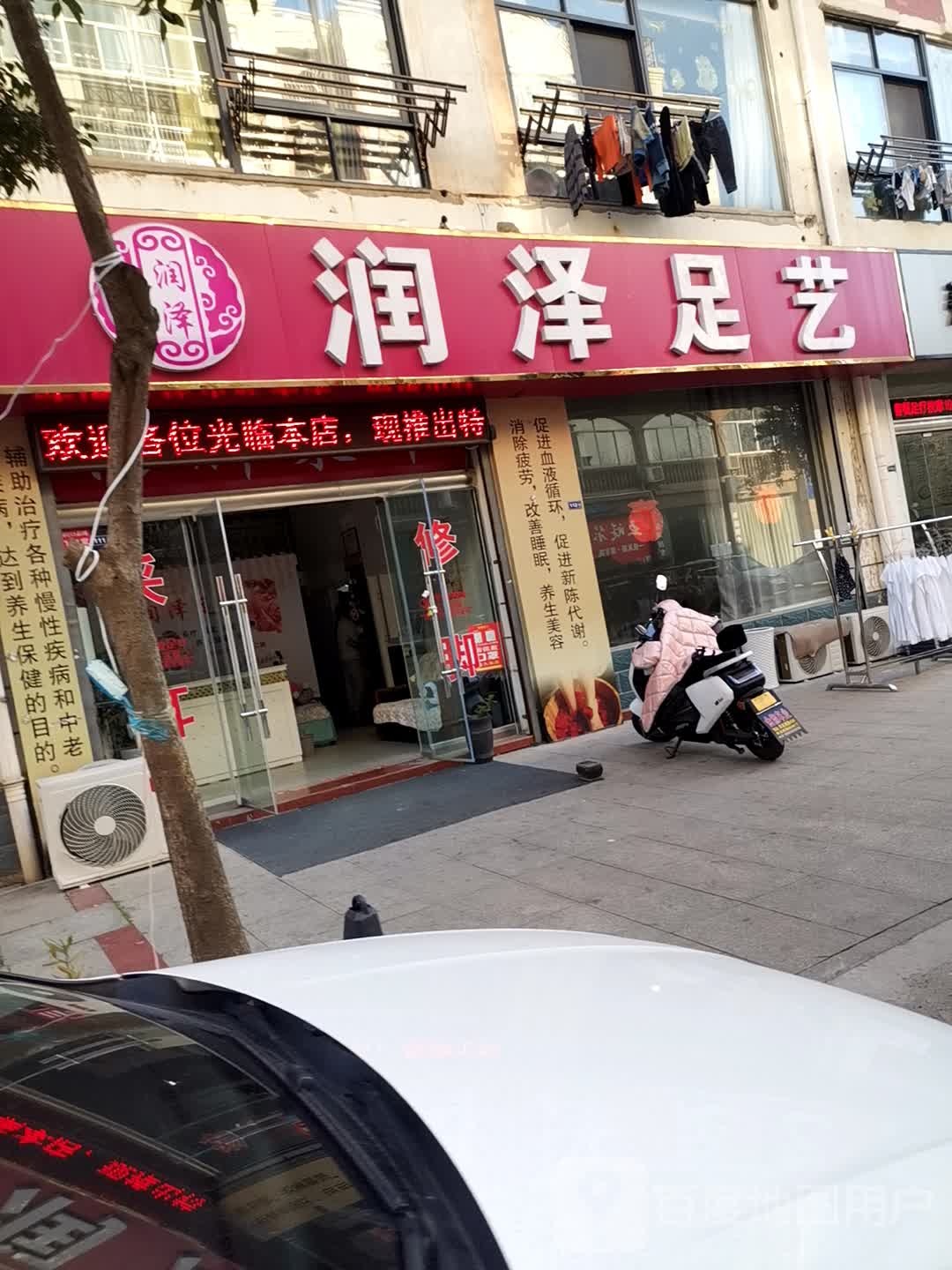 阔泽足艺