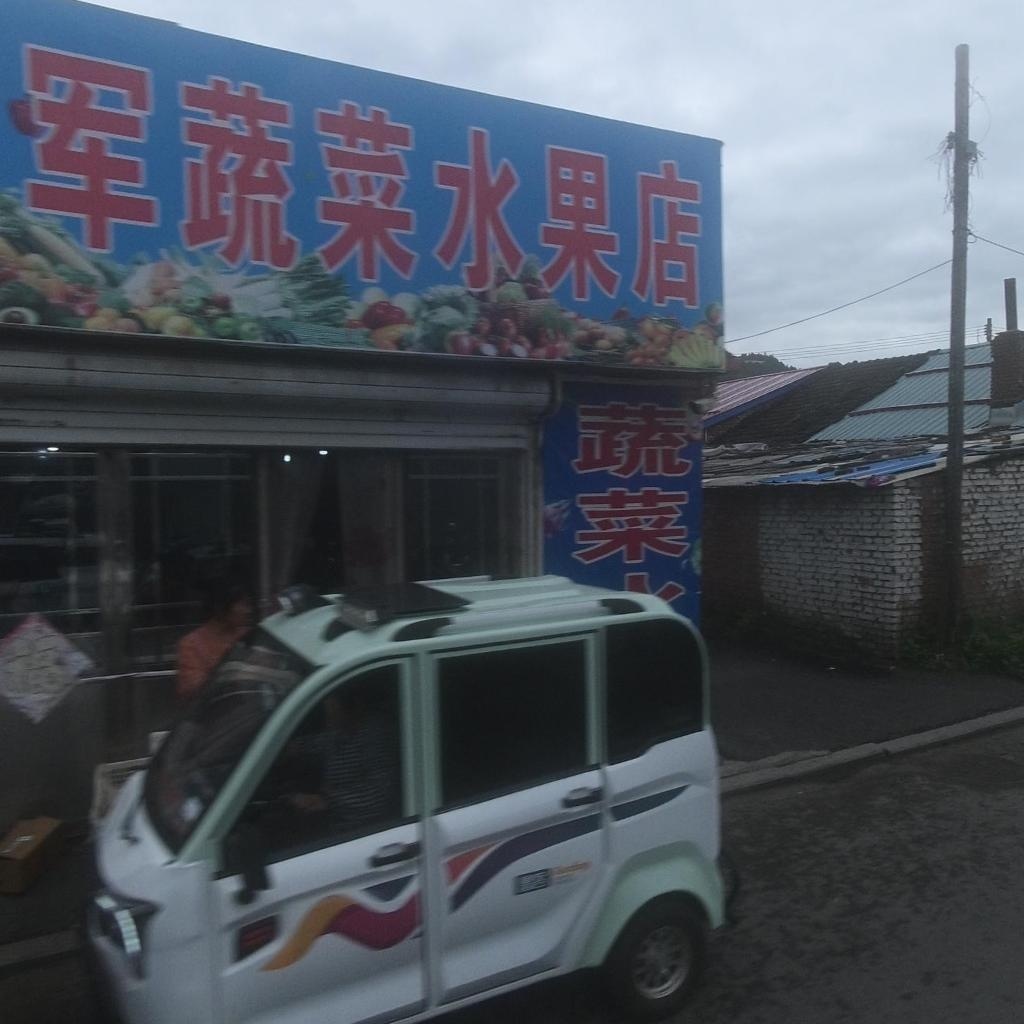 宝军蔬菜水果店
