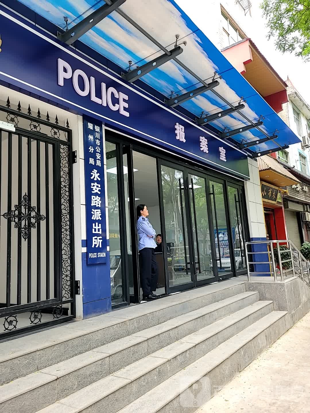 永安路派出所