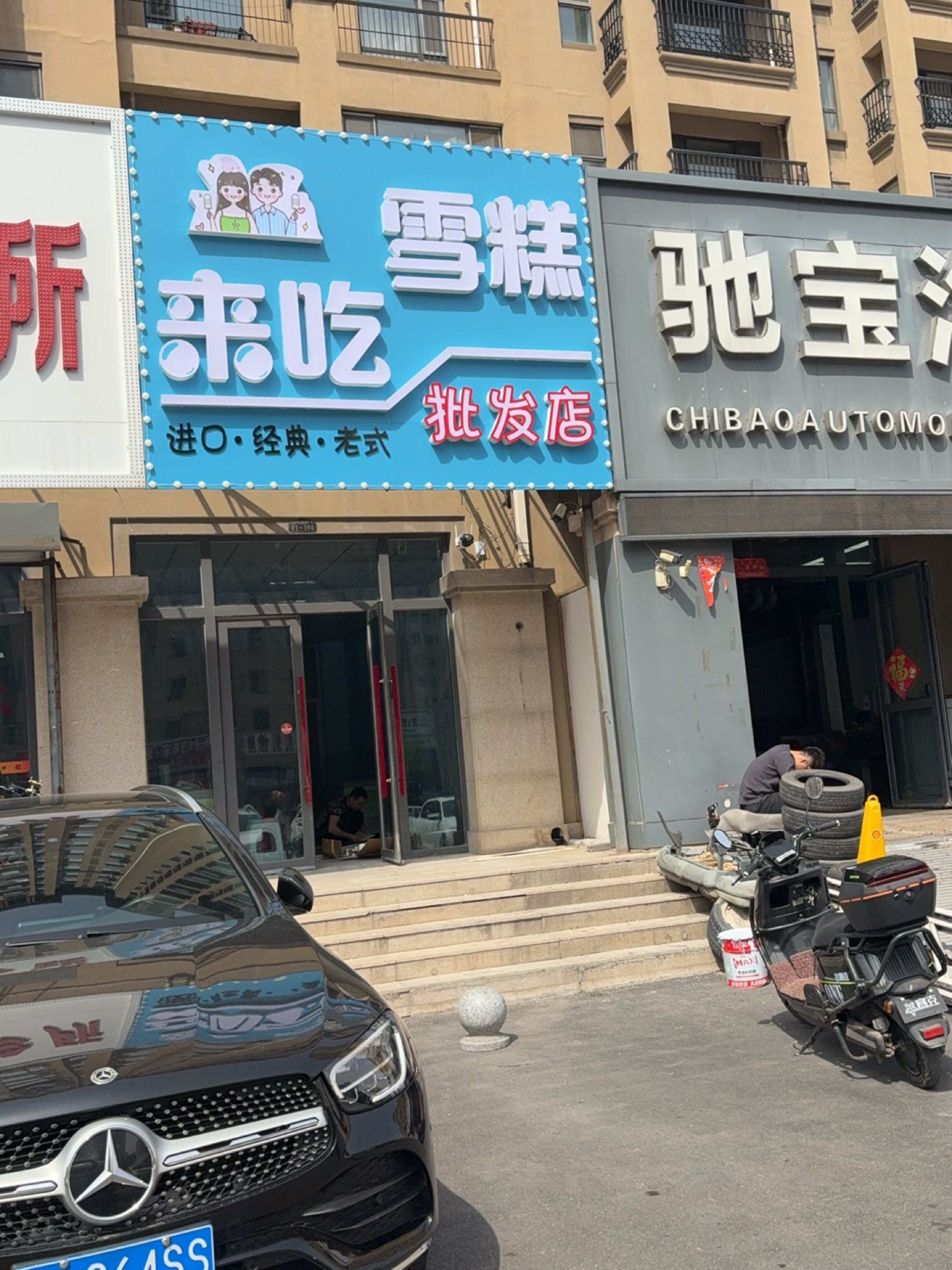 来吃雪糕批发店