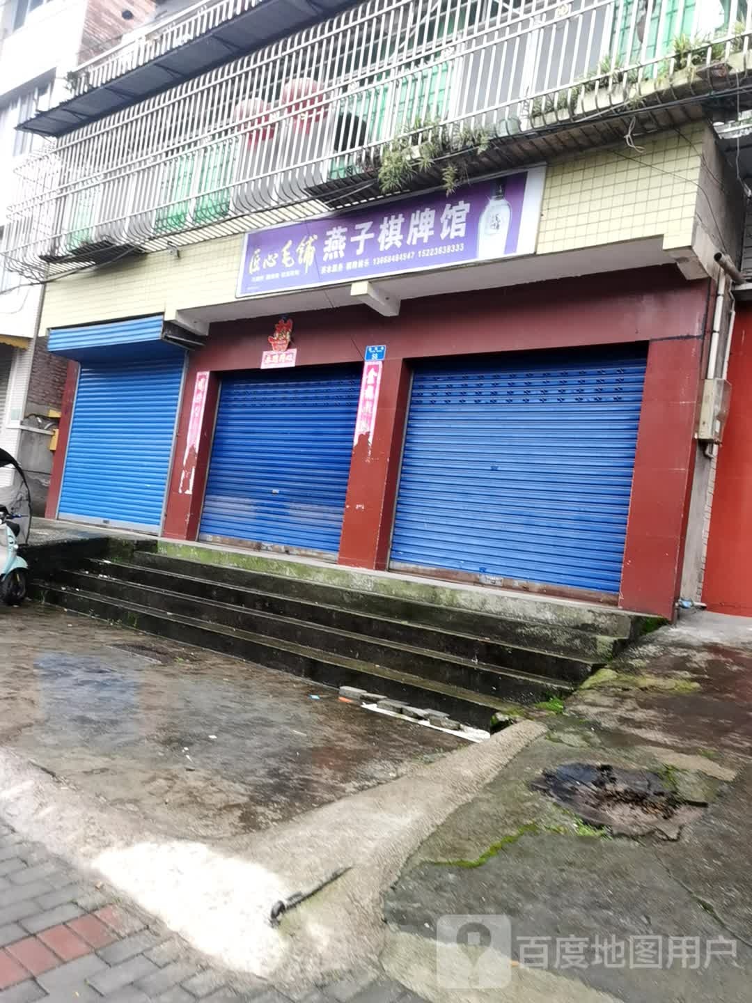 匠心毛铺燕棋牌牌馆