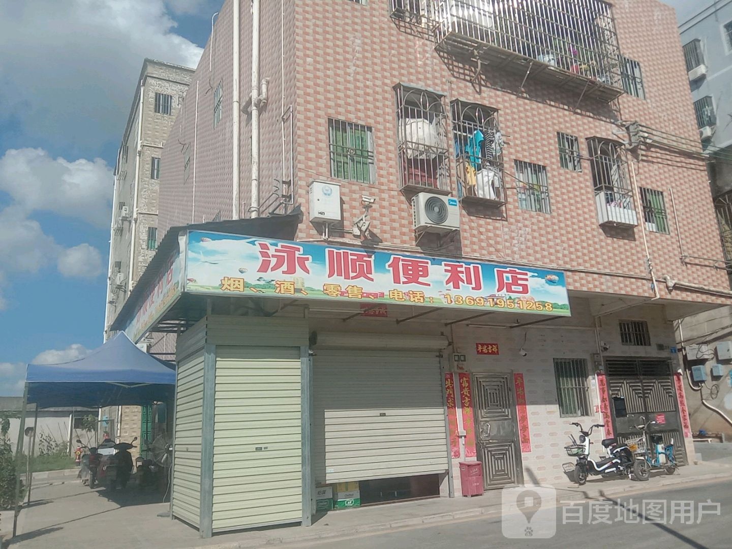 泳顺便利店