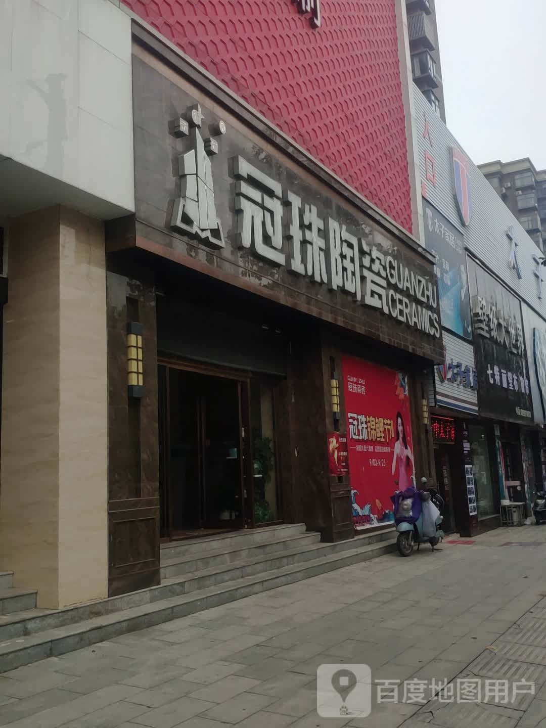 罗山县冠珠陶瓷(灵山大道店)