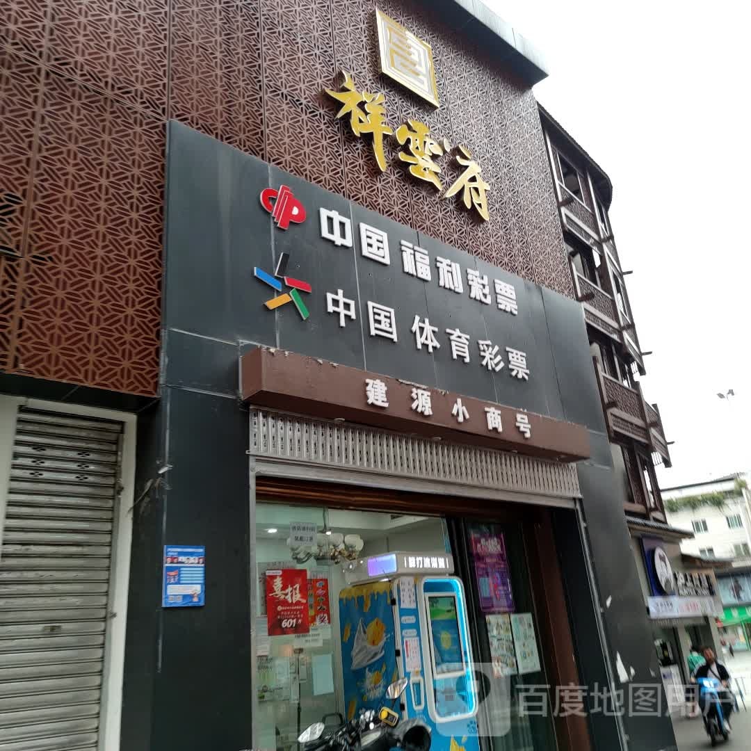 中国福利利彩票(红军路店)