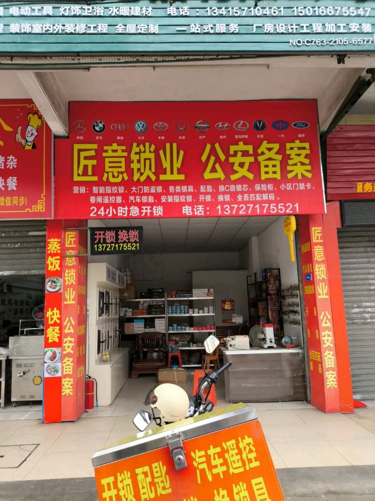匠意锁业
