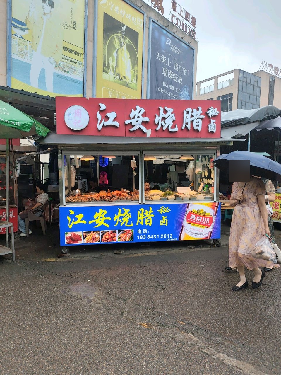 江安烧腊