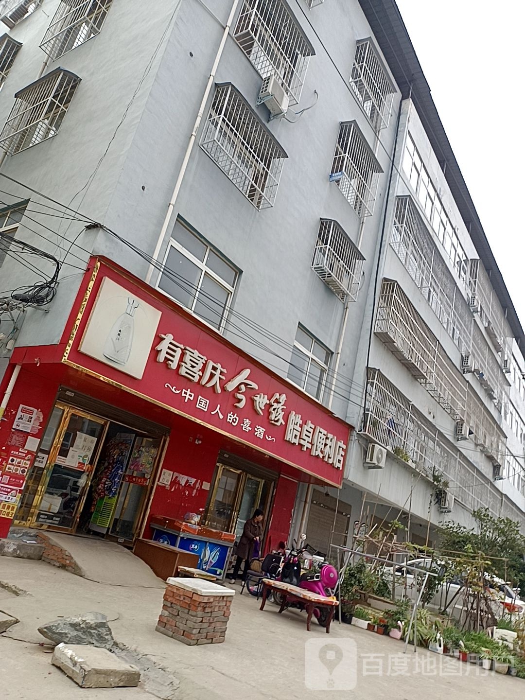 皓卓便利店