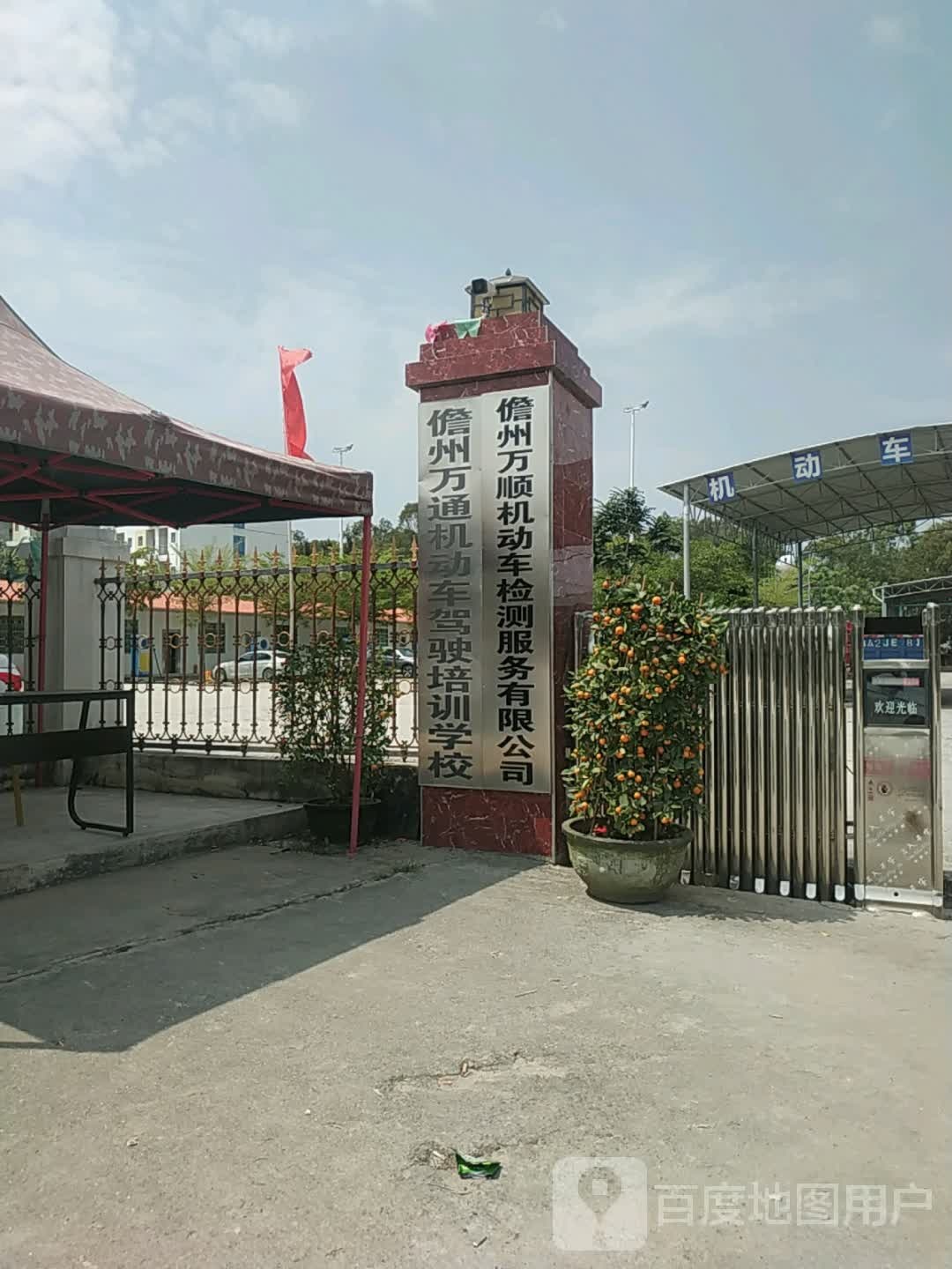 儋州万顺机动车检测服务有限公司