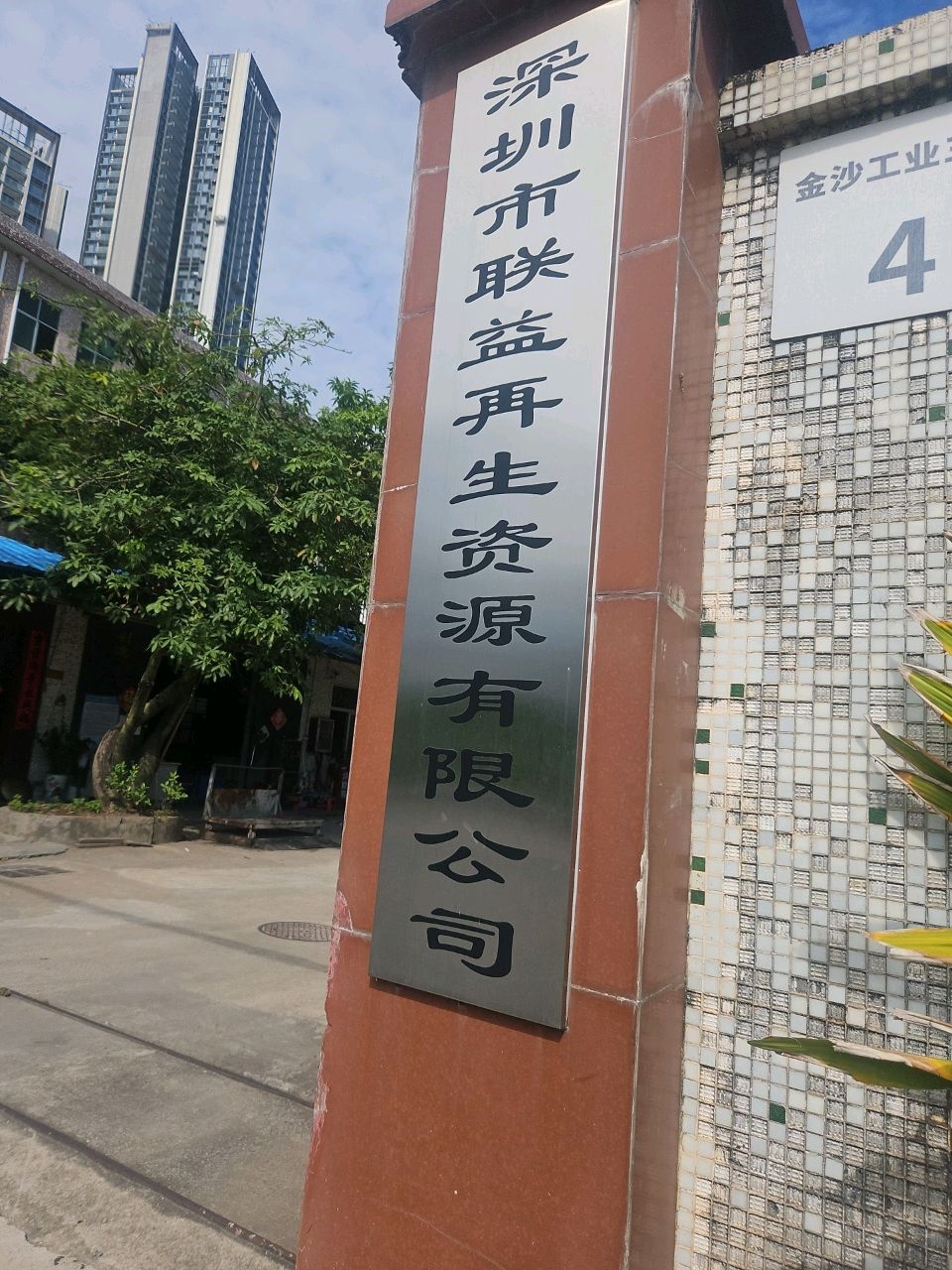 深圳市联益再生资源有限公司