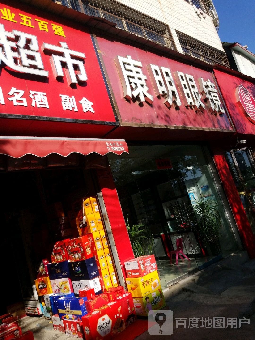 康明眼睛(健康路店)