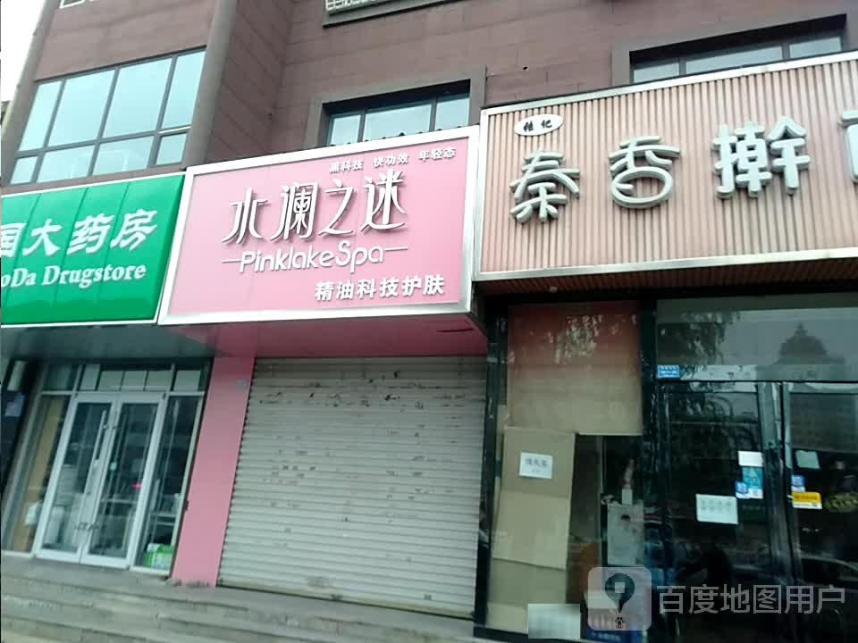 水澜之迷(禹都东街店)