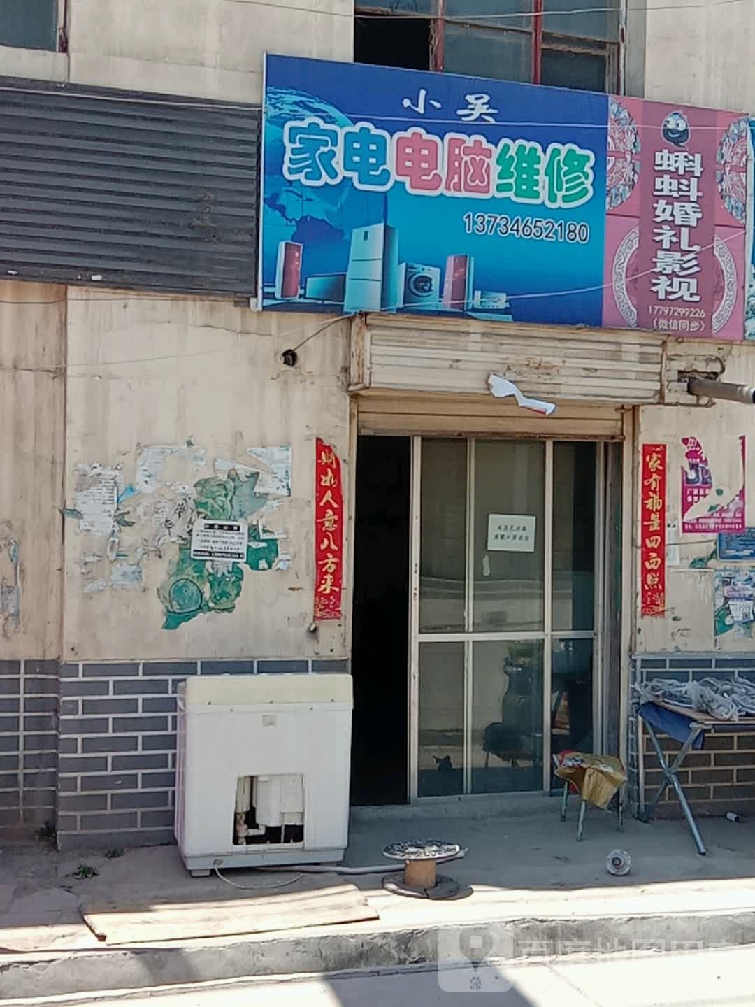 小吴家电电脑维修