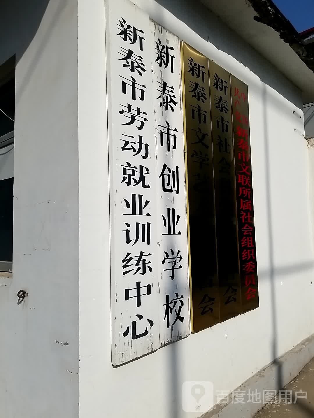 新太市劳动就业训练中心