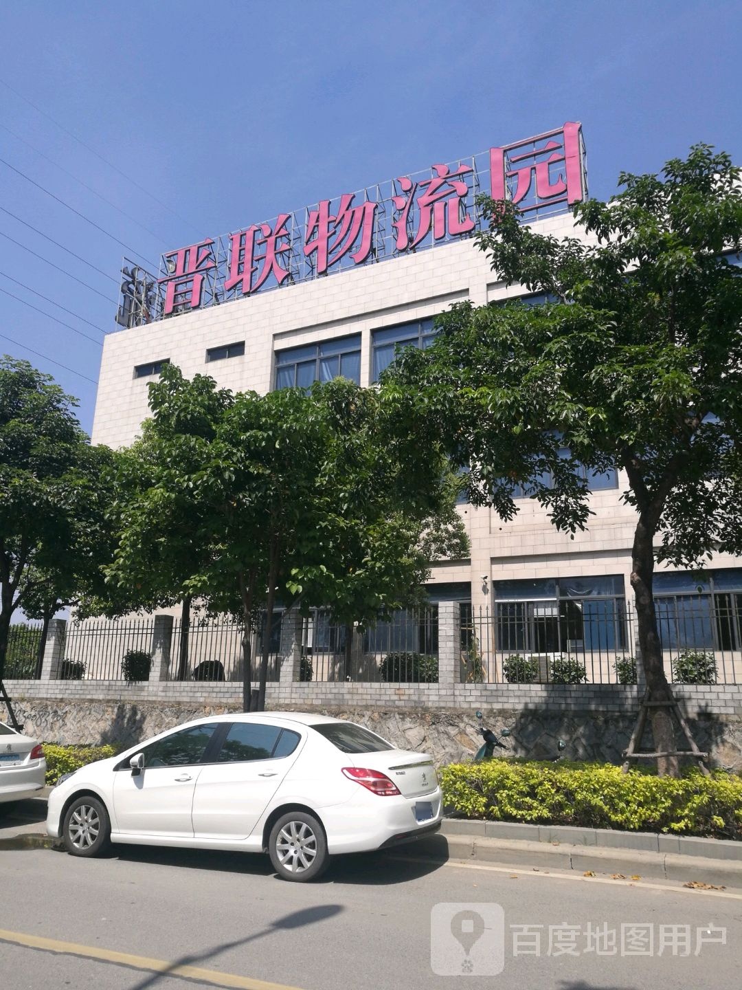 晋联物流园(松兜路店)