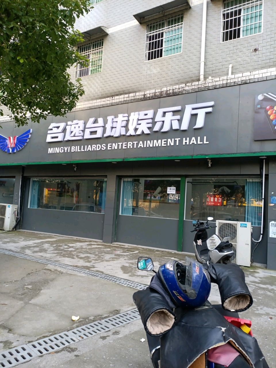 名逸台球娱乐厅
