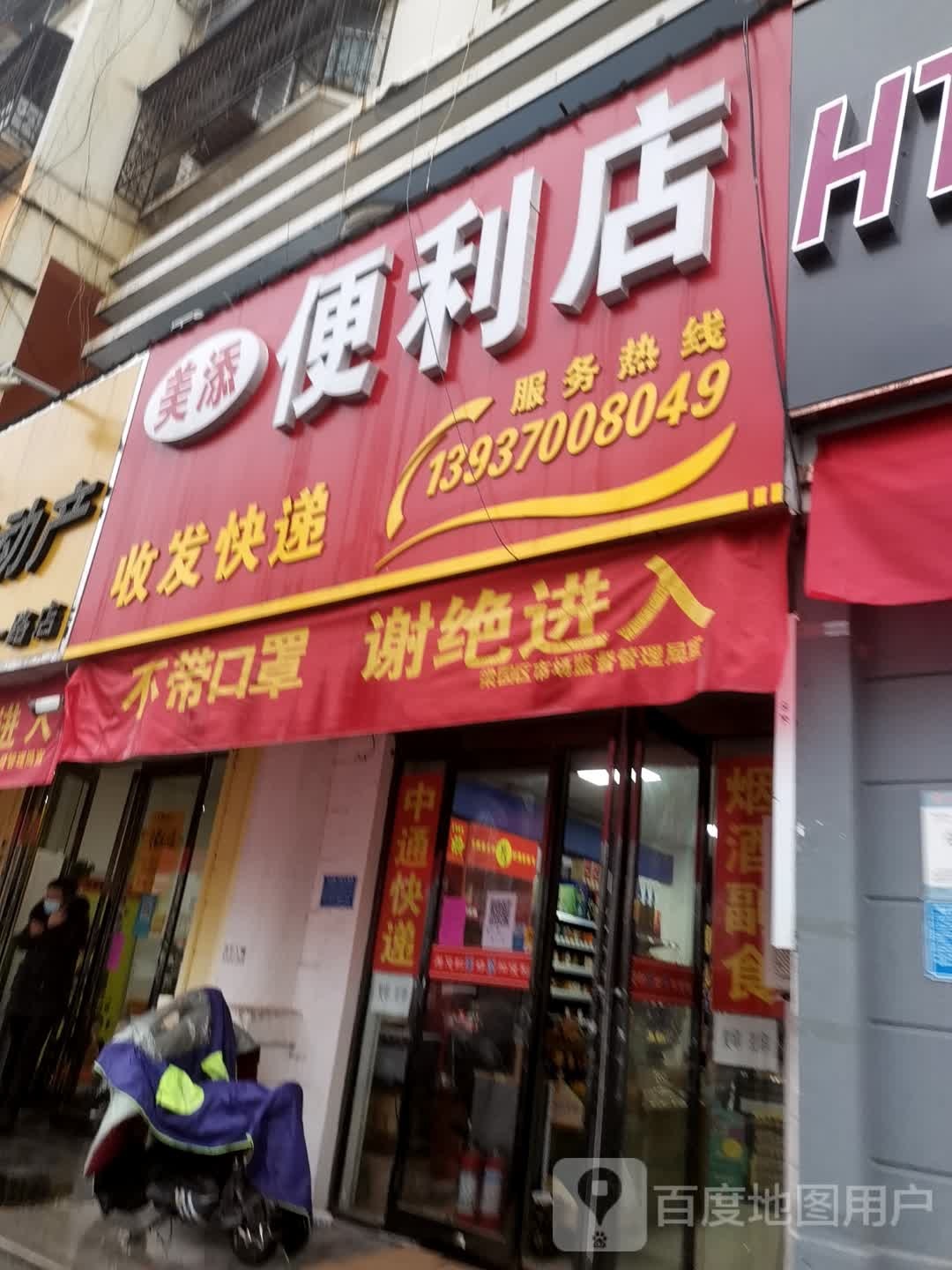 美添快递烟酒副食便利店