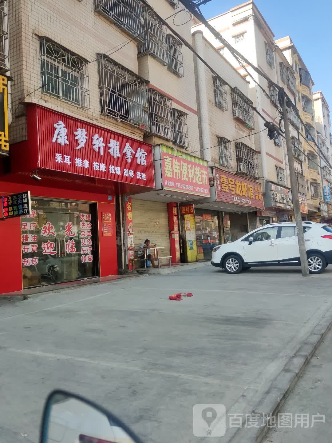 康梦轩推拿馆