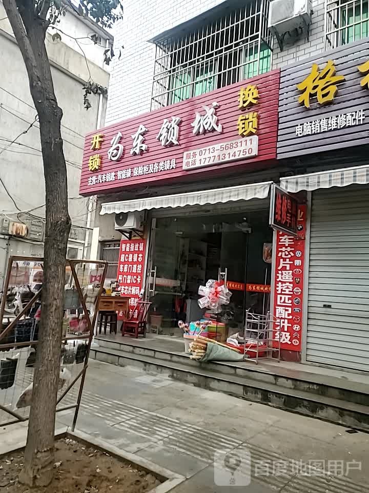 为东锁城(三里畈分店)