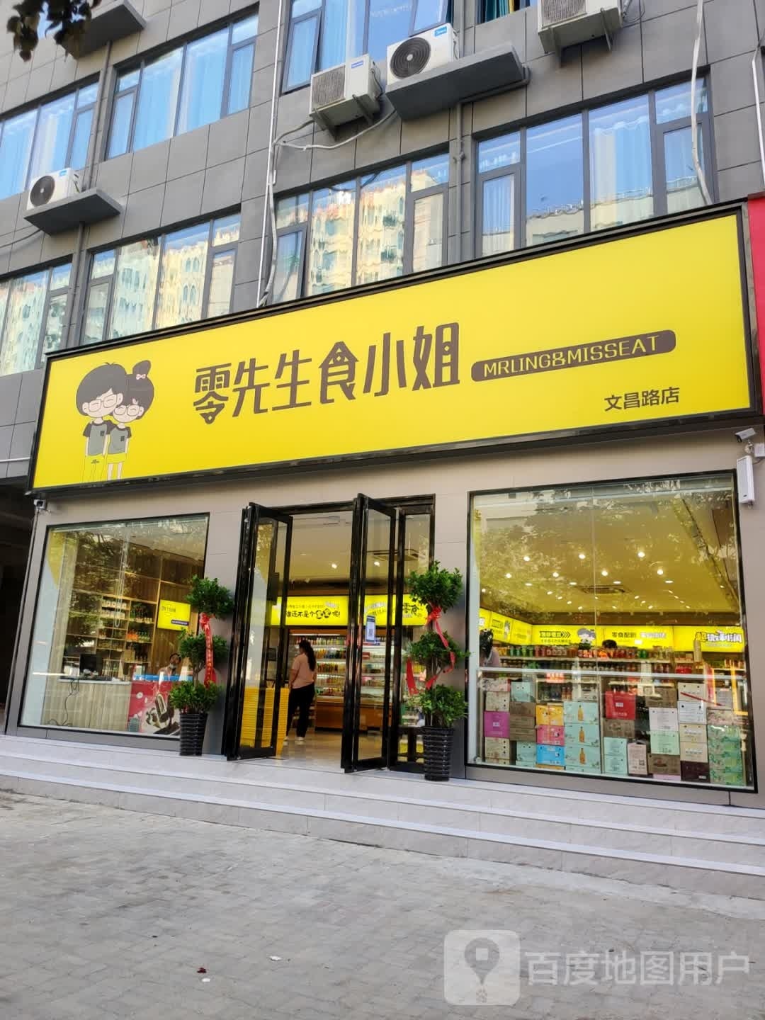 新郑市龙湖镇零先生食小姐(文昌路店)