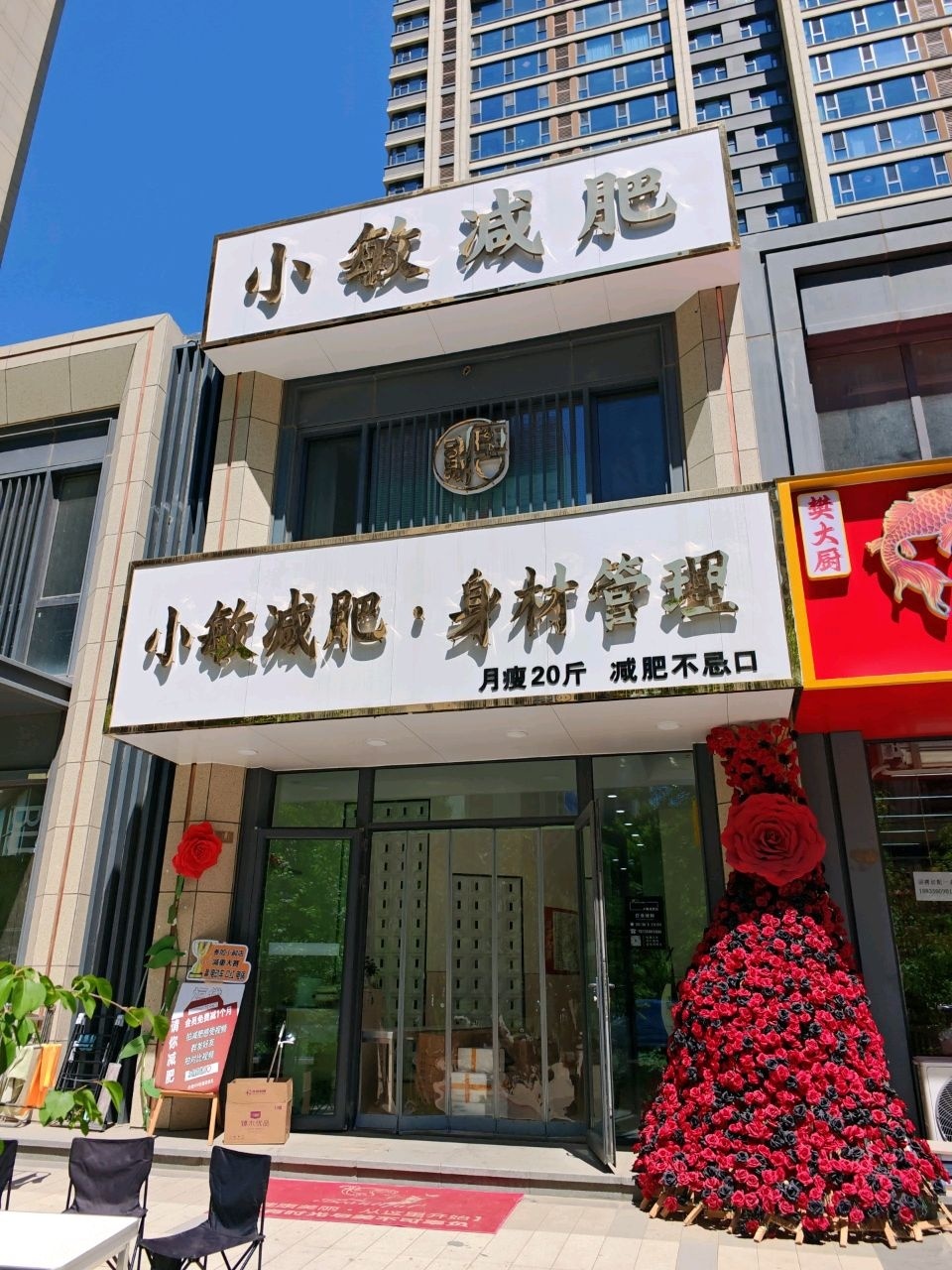 小敏减肥身材管理