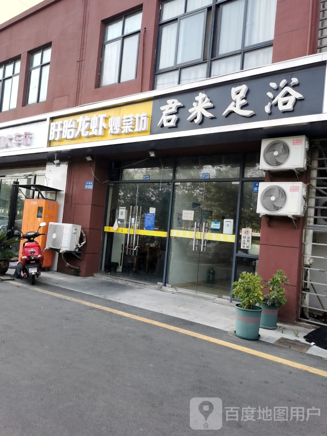 君莱足浴
