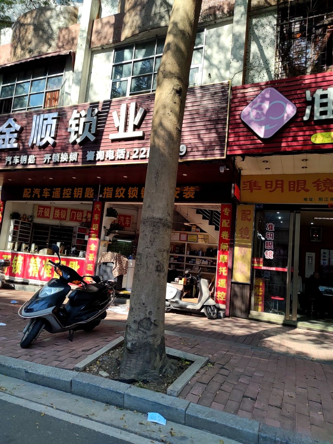 金顺锁业(阳江开锁换锁配汽车钥匙指纹锁)