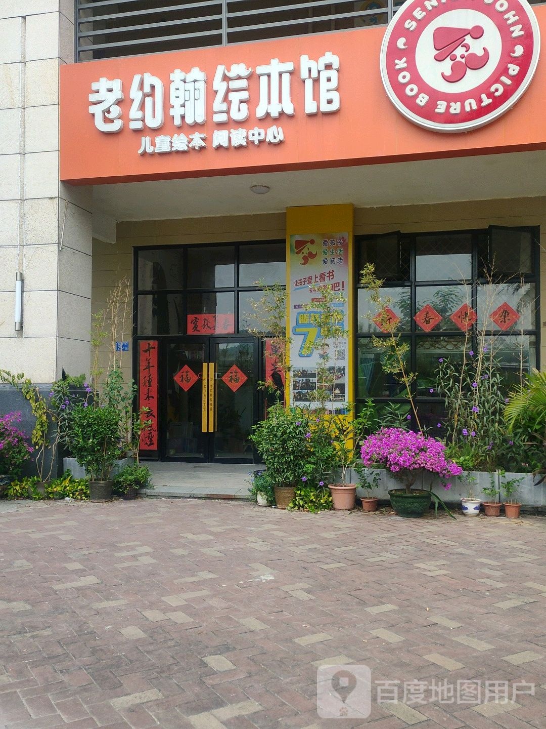 老约翰慧宾馆(福康路店)