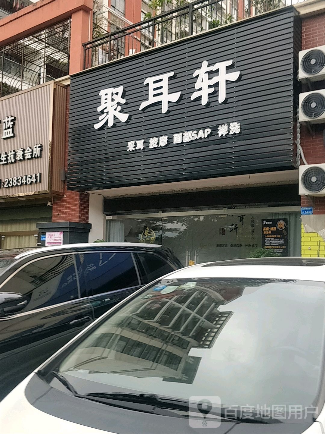 聚耳轩采耳按摩店