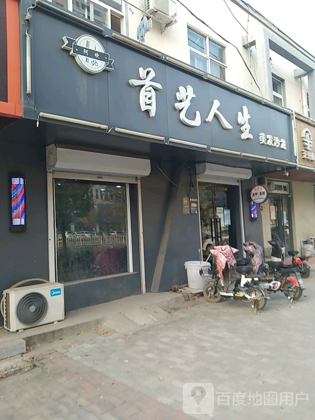 首艺人生门店