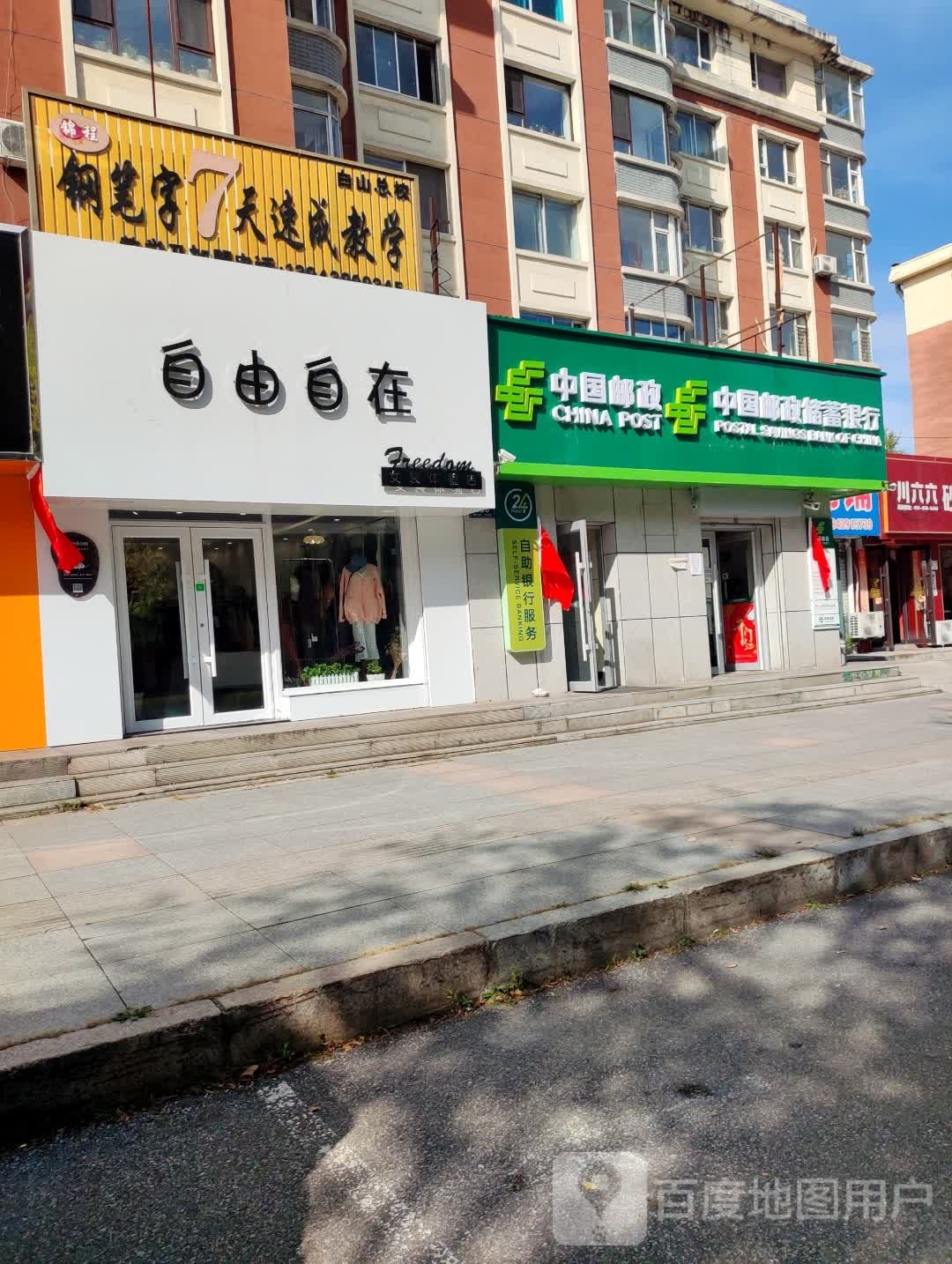 自由自在(红旗街店)